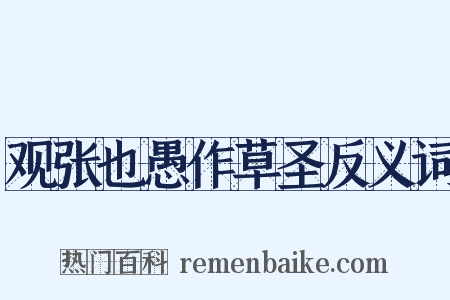 观张也愚作草圣反义词是什么意思的图片